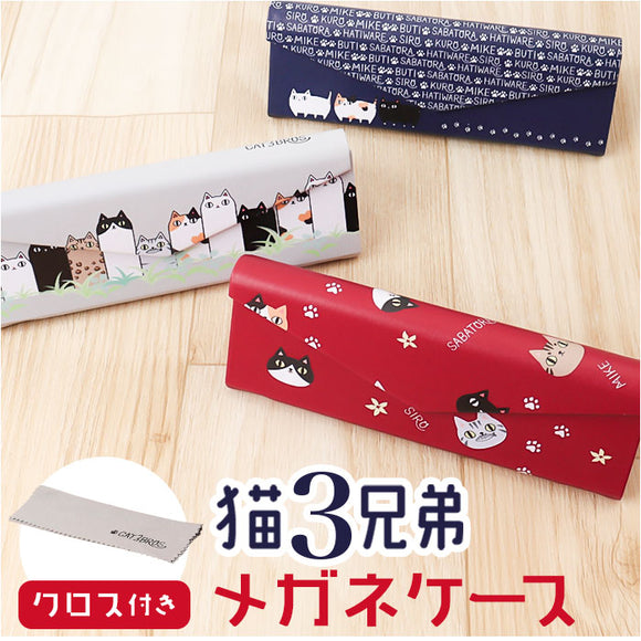 メガネケース 猫 通販 にゃん屋 猫3兄弟 眼鏡ケース 猫三兄弟 めがねケース 折りたたみ コンパクト 持ち運び セミ ハードケース ネコ ねこ レディース 女子 女の子 高校生 ケース