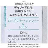 エッセンシャルオイル アロマ 通販 精油 アロマオイル ブレンドオイル フレグランスオイル オイル ブレンド 昼用 10ml リフレッシュ 癒し アロマバス さっぱり リビング テレワーク