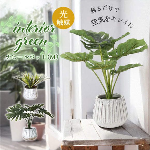 光触媒 人工観葉植物 通販 フェイクグリーン インテリアグリーン イミテーショングリーン インテリアプランツ ポット 陶器 植物 飾る 消臭 抗菌 防カビ おしゃれ 置物 イミテーション