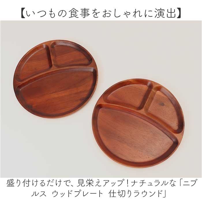 仕切り皿 プレート ラウンド 通販 ラウンドプレート ランチプレート 皿 仕切り 木皿 丸皿 お子様ランチプレート 朝食 ワンプレート お子様ランチ 木製 アカシア おしゃれ シンプル 食器