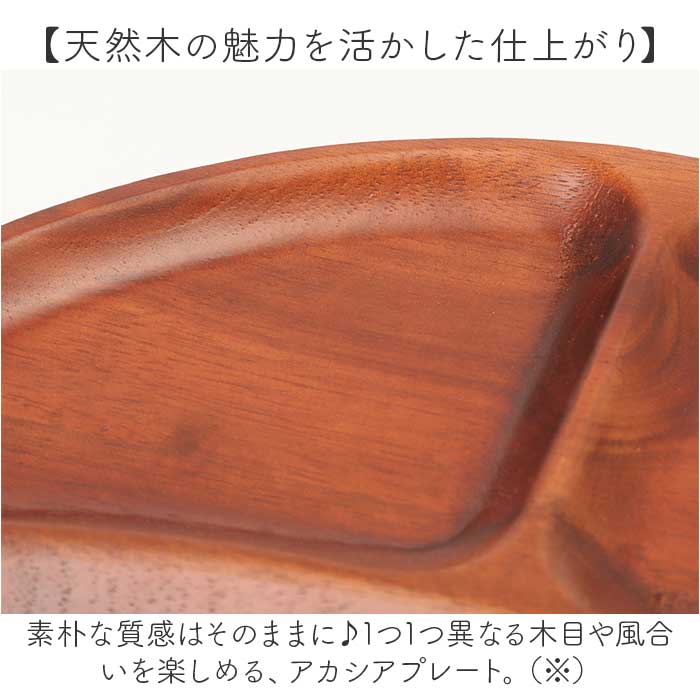 仕切り皿 プレート ラウンド 通販 ラウンドプレート ランチプレート 皿 仕切り 木皿 丸皿 お子様ランチプレート 朝食 ワンプレート お子様ランチ 木製 アカシア おしゃれ シンプル 食器