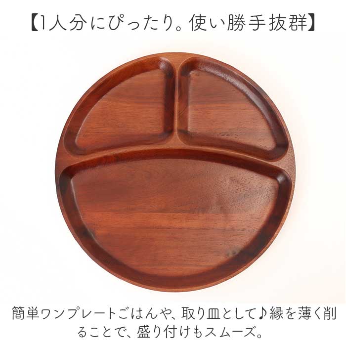 仕切り皿 プレート ラウンド 通販 ラウンドプレート ランチプレート 皿 仕切り 木皿 丸皿 お子様ランチプレート 朝食 ワンプレート お子様ランチ 木製 アカシア おしゃれ シンプル 食器