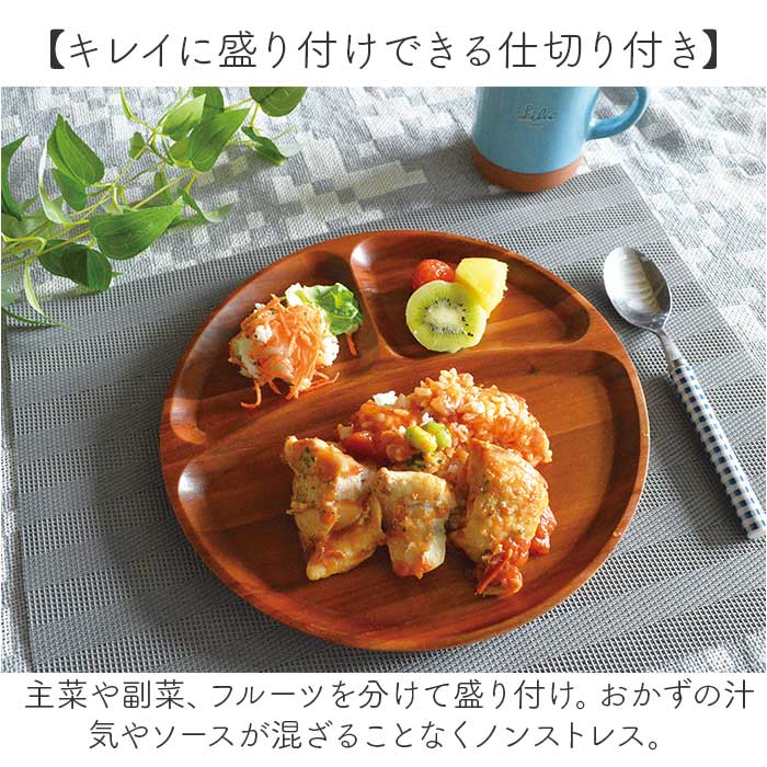 仕切り皿 プレート ラウンド 通販 ラウンドプレート ランチプレート 皿 仕切り 木皿 丸皿 お子様ランチプレート 朝食 ワンプレート お子様ランチ 木製 アカシア おしゃれ シンプル 食器