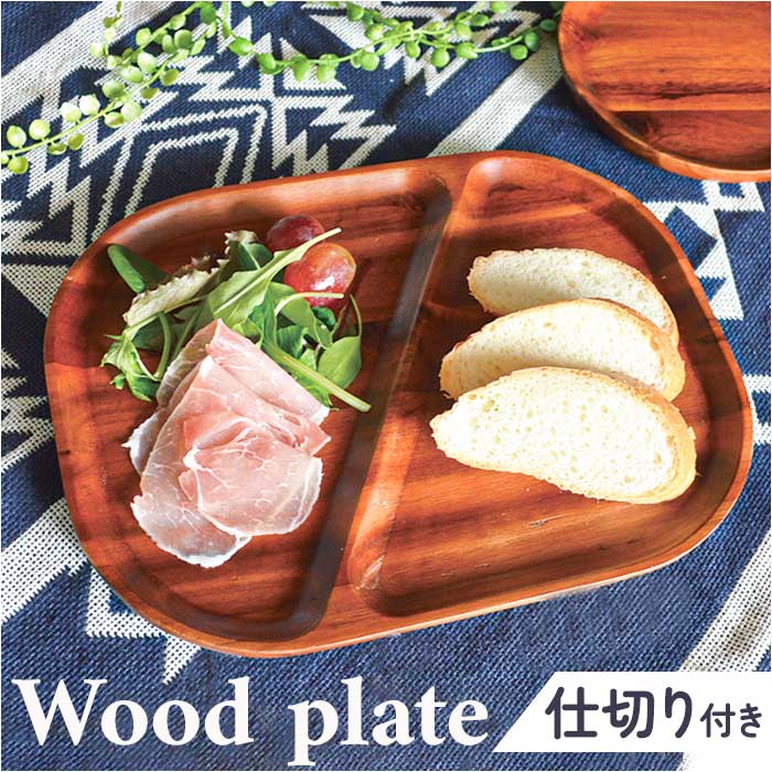 仕切り皿 プレート スクエア 通販 スクエアプレート ランチプレート 皿 仕切り 木皿 角皿 お子様ランチプレート 長方形 四角 朝食 ワンプレート 木製 アカシア おしゃれ シンプル 食器