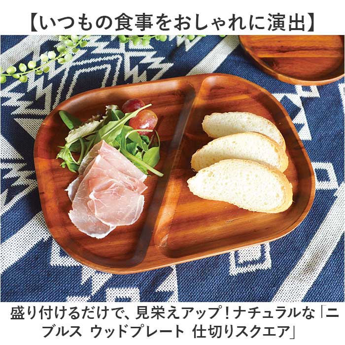 仕切り皿 プレート スクエア 通販 スクエアプレート ランチプレート 皿 仕切り 木皿 角皿 お子様ランチプレート 長方形 四角 朝食 ワンプレート 木製 アカシア おしゃれ シンプル 食器