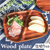 仕切り皿 プレート スクエア 通販 スクエアプレート ランチプレート 皿 仕切り 木皿 角皿 お子様ランチプレート 長方形 四角 朝食 ワンプレート 木製 アカシア おしゃれ シンプル 食器