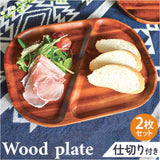 仕切り皿 プレート スクエア 2枚セット 通販 スクエアプレート ランチプレート 皿 仕切り 木皿 角皿 お子様ランチプレート 長方形 四角 朝食 ワンプレート 木製 アカシア おしゃれ 食器