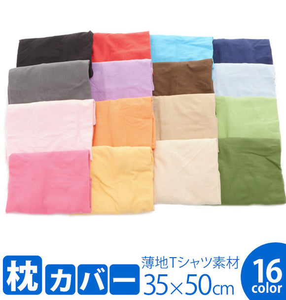 枕カバー  綿 のびのび  ピローケース まくらカバー 35×50 コットン 通販 伸縮 Tシャツ素材 ニット生地 柔らか ピロ寝具  188-000001- MP-NT3550 og-knitpcase-3550