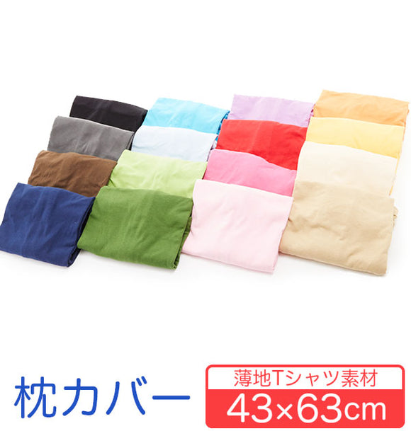 まくらカバー  ピローケース 枕カバー  のびのび 綿 43×63 コットン 通販 ニット生地 伸縮 Tシャツ素材 柔らか ピロ 寝具  188-000002- MP-NT4363 og-knitpcase-4363
