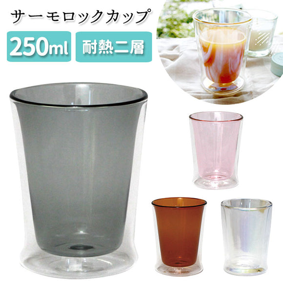 耐熱ガラス コップ 二重 通販 二重グラス ガラスコップ おしゃれ かわいい 色付き 耐熱グラス  耐熱二層ガラス ニュイ nuit サーモロックカップ 250ml ピンク アンバー グレー ラスター グラス 洋食器 キッチン用品