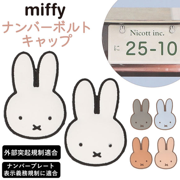 キャラクター ナンバーボルトキャップ 通販 ナンバープレート用 かわいい 可愛い オシャレ おしゃれ カーアクセサリー ボルトキャップ ナンバーボルトカバー 貼るだけ 取付簡単 カー用品