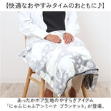 にゃふにゃふ ブランケット 通販 毛布 ひざ掛け ひざかけ 膝掛け 膝掛 ハーフケット 猫 ネコ アンミーナ 防寒 あったか おしゃれ かわいい 大きめ アニマル 動物 ふわふわ 節電