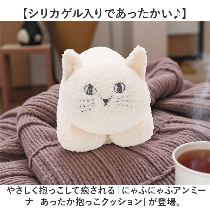 にゃふにゃふ クッション 通販 あったか抱っこクッション 抱き枕 抱きまくら アニマル 動物 ぬいぐるみ ネコ ねこ アンミーナ リラックス 癒し あったか ふわふわ かわいい オシャレ