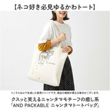 トートバッグ AND PACKABLE 通販 ニャンタマトートバッグ 大きめ A4 ショルダーバッグ 猫 ねこ ネコ 肩掛け おしゃれ かわいい トートバック サブバッグ アンドパッカブル かばん トート