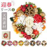 お正月 リース S 通販 玄関リース 冬 玄関 飾り Sサイズ 玄関飾り 壁飾り 秋 正月飾り 花 オーナメント GREEN HOUSE グリーンハウス ギフトボックス ウェルカム クリスマス ハロウィン