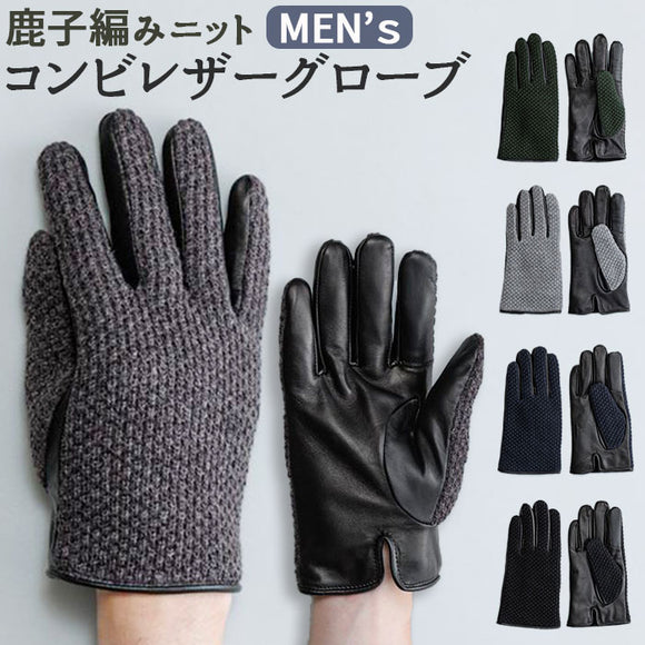 クロダ 手袋 メンズ 通販 グローブ 手ぶくろ おしゃれ 鹿の子編み ニット レザー 革 コンビレザー 防寒 通勤 通学 男性用 紳士用 ギフト 贈り物 誕生日 バレンタイン KURODA OB10330M8