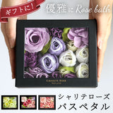 入浴剤  シャリテローズ CHARITE ROSE  バスペタル バブルバス ギフト かわいい 通販 プレゼント 女性 ローズ アロマ 香り 泡風呂  バス用品  120416-5 OBDRP01 Z4451