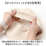便座カバー o型 トイレカバー 通販 O型便座カバー トイレ便座カバー トイレ カバー 便座マット ニューコーディネートシートカバー 洗える 取り付け簡単 O型 シンプル 無地 冷え対策