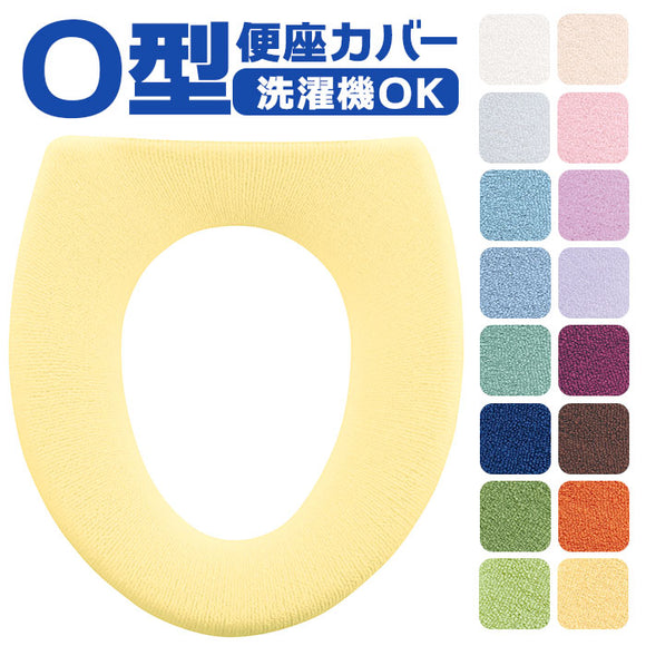 便座カバー o型 トイレカバー 通販 O型便座カバー トイレ便座カバー トイレ カバー 便座マット ニューコーディネートシートカバー 洗える 取り付け簡単 O型 シンプル 無地 冷え対策