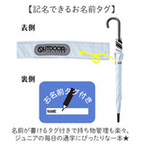 OUTDOOR PRODUCTS 傘 キッズ 通販 ジャンプ傘 長傘 耐風傘 晴雨兼用傘 58cm 通学 登下校 風に強い傘 反射材 遮光 UVカット 男の子 女の子 ジュニア 小学生 高学年 中学生 シンプル