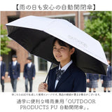 OUTDOOR PRODUCTS 折りたたみ傘 自動開閉 通販 折り畳み傘 自動開閉傘 自動開閉折りたたみ傘 晴雨兼用傘 55cm 通学 登下校 反射材 遮光 UVカット 小学生 中学年 高学年 中学生 男の子