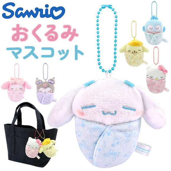 マスコットキーホルダー 通販 おくるみマスコット ぬいぐるみ サンリオ sanrio キャラクター キーホルダー ストラップ キーチャーム ボールチェーン かわいい 可愛い ギフト 子供 キッズ