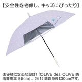 OLIVE des OLIVE 傘 オリーブデオリーブ 通販 長傘 55cm 晴雨兼用傘 日傘 遮光 UVカット ジャンプ傘 かさ カサ キッズ 子供 小学生 中学生 通学 女の子 女子 置き傘 おしゃれ かわいい