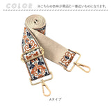 ショルダーストラップ バッグ 刺繍 通販 幅広 太め ショルダーベルト バッグ用 バック用 ショルダーストラップのみ バッグストラップ 後付け 肩掛け 斜めがけ おしゃれ オシャレ 上品