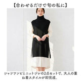 セットアップ レディース カジュアル きれいめ 通販 ロングワンピース シャツワンピース ロングニットベスト ニットジレ ロング丈 ミモレ丈 ニットワンピース オフタートル かわいい
