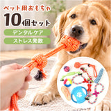 犬 おもちゃ 10個セット 通販 コットンロープ デンタルケア 運動不足解消 引っ張り合い 一人遊び 投げて遊ぶ 水洗い可能 耐久性抜群 噛むおもちゃ 室内屋外兼用 多頭飼い