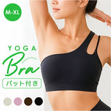 ヨガ トップス ワンショルダー 通販 おしゃれ フィットネスブラ ランニング用 トレーニングウェア スポーツウェア ヨガウェア ヨガトップス ピラティスウェア ジムウェア スポーツブラ