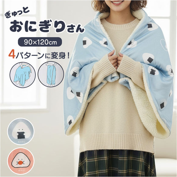 ぎゅっとおにぎりさん ブランケット 通販 膝掛け ひざ掛け 腰巻き ポンチョ ハーフケット お昼寝ケット 冬 ふわふわ 暖かい あったかい 防寒 大人 子供 キャラクター 可愛い おしゃれ