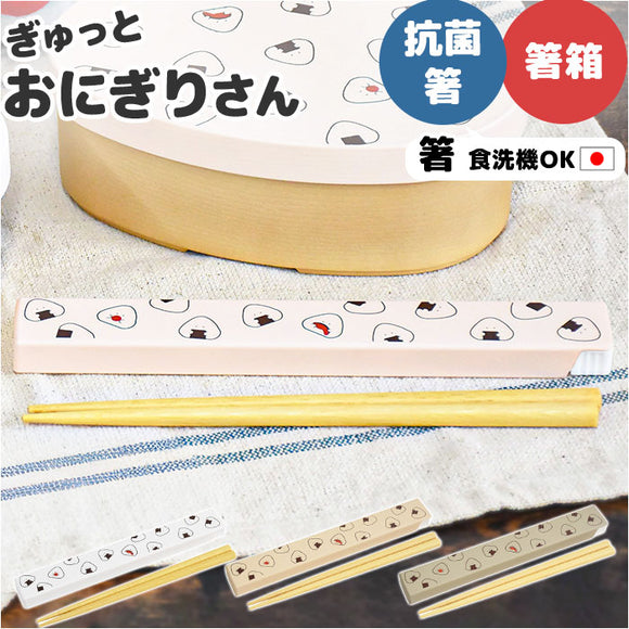 ぎゅっとおにぎりさん 箸 箸箱 セット 通販 日本製 はし お箸 おはし 18cm 箸箱セット お箸セット お箸ケース お弁当用お箸 ランチカトラリー 大人 子供 かわいい キャラクター おしゃれ