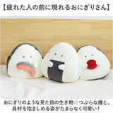 ぎゅっとおにぎりさん クッション 通販 ぎゅっと おにぎりさん リラックスクッション お昼寝クッション 仮眠まくら ぬいぐるみ おにぎり おしゃれ かわいい もちもち 枕 代わり オシャレ