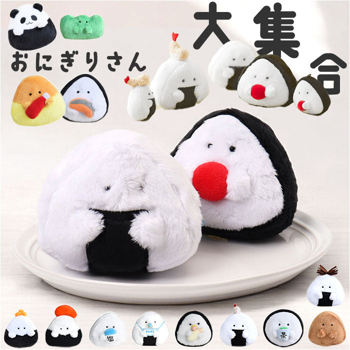 おにぎり型マスコット ぬいぐるみ ぎゅっとおにぎりさん マスコット ぬいぐるみ おにぎり 逸品社