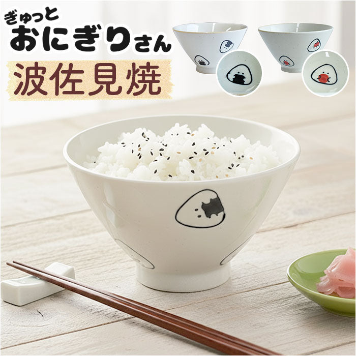 ぎゅっとおにぎりさん 茶碗 通販 日本製 波佐見焼 お茶碗 ご飯茶碗 茶わん ライスボウル かわいい おしゃれ キャラクター 可愛い 子供 キッズ 子ども こども 大人 女子 電子レンジ対応