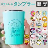 タンブラー スヌーピー 通販 ステンレスタンブラー おしゃれ キャラクター グッズ 大人 向け 保温 保冷 キャラクター グッズ 持ち運び 約 460ml ステンレス コンビニコーヒー コップ