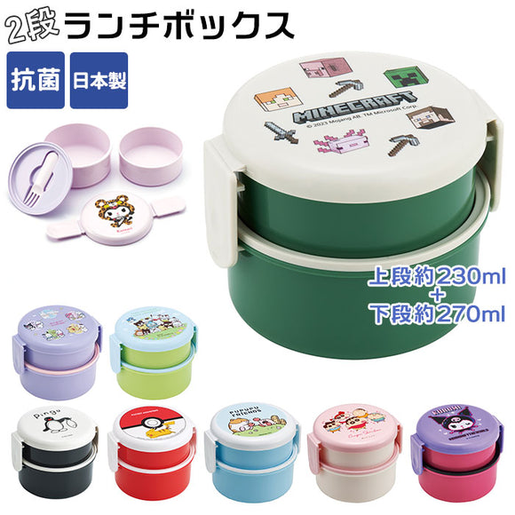 SKATER スケーター 弁当箱 お弁当箱 ランチボックス キャラクター 抗菌 丸型 2段 通販 二段 小さめ ランチ容器 500ml ランチグッズ ランチＢＯＸ 子供 子ども こども 園児 子供用 キッズ