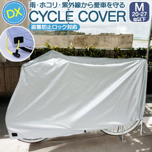 自転車カバー 破れにくい 通販 サイクルカバー 自転車車体カバー 自転車 カバー DXサイクルカバー Ｍ 厚手 オリンパス 07-0073 26インチ まで ママチャリ 軽快車 ミニサイクル 小径車