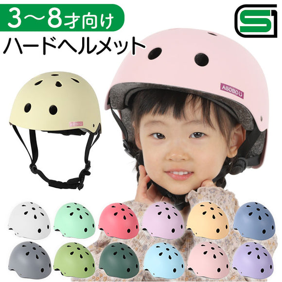 子供 自転車 ヘルメット SGマーク 通販 サイクルヘルメット 子ども用 子供用ヘルメット キッズハードヘルメット aSobou 自転車用ヘルメット 自転車ヘルメット キッズ 幼児 小学生 低学年