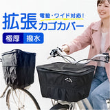 自転車カゴカバー 大型 2段 通販 自転車 カゴカバー 防水 前 バスケットカバー かごカバー フロントバスケット カゴ カバー フロント用 大きい 大容量 厚手 通学 通勤 買い物 ブラック 黒
