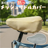 サドルカバー 通販 自転車サドルカバー サマー サドル カバー メッシュ maruto マルト 11-0186 11-0187 自転車 電動自転車 ママチャリ 自転車用アクセサリー 通気性 熱くならない 夏 猛暑