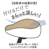 サドルカバー ツートンカラー 通販 自転車サドルカバー サマー サドル カバー メッシュ maruto マルト 11-0184 11-0185 自転車 電動自転車 ママチャリ 自転車用アクセサリー 通気性