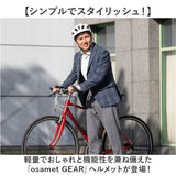 自転車 ヘルメット sg 通販 自転車ヘルメットsgマーク 57～60 cm sg規格 オサメットギアー 自転車用ヘルメット 大人用ヘルメット サイクルヘルメット osamet 軽量 おしゃれ オシャレ 大人