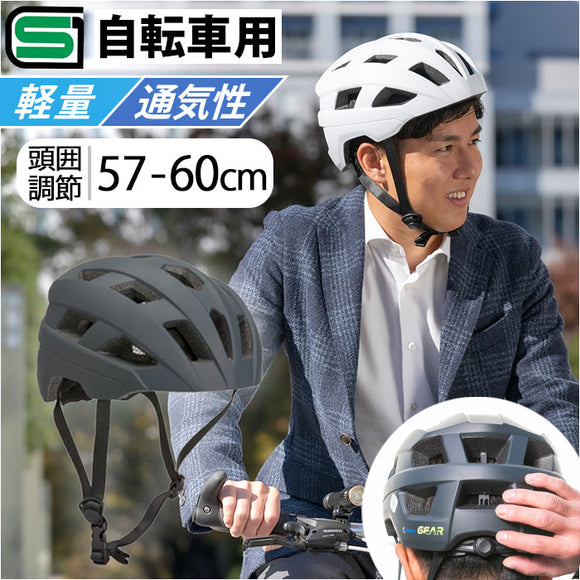 自転車 ヘルメット sg 通販 自転車ヘルメットsgマーク 57～60 cm sg規格 オサメットギアー 自転車用ヘルメット 大人用ヘルメット サイクルヘルメット osamet 軽量 おしゃれ オシャレ 大人