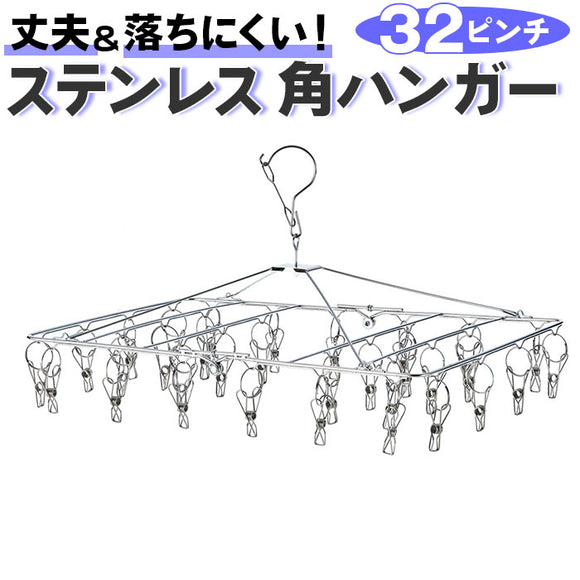 ピンチハンガー ステンレス 32ピンチ 通販 ハンガーピンチ ステンレスピンチハンガー オールステンレスハンガー 洗濯干し 角ハンガー 洗濯バサミハンガー 折りたたみ 洗濯物干し