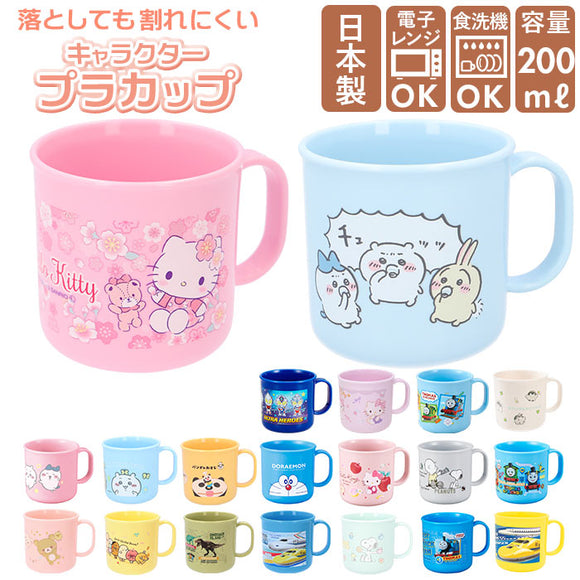 プラスチック コップ 子供 通販 男の子 女の子 抗菌 プラコップ 幼稚園 プラカップ 食洗機対応 子ども キッズ チキップダンサーズ 学研の図鑑live トーマス 新幹線 リラックマ キティ