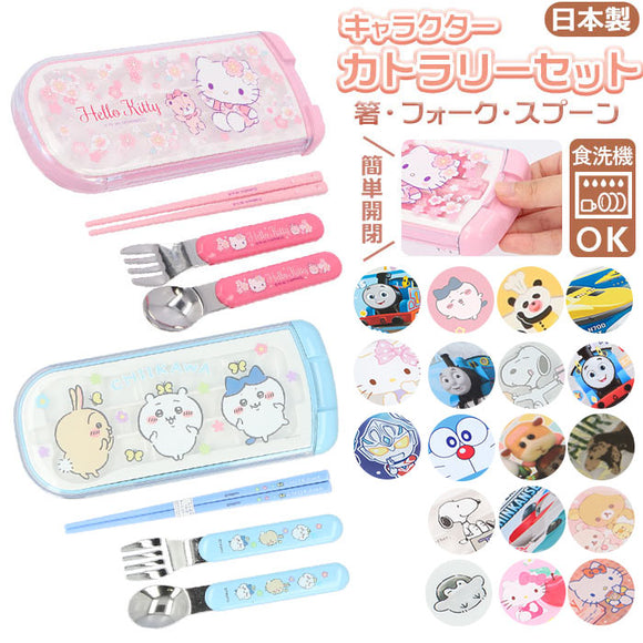 トリオセット キャラクター 通販 男の子 女の子 弁当用 箸 スプーン フォーク 子供 食洗機対応 子ども キッズ カトラリー 学研の図鑑live トーマス 新幹線 リラックマ キティ