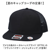 キャップ 帽子 メンズ 通販 otto メッシュキャップ フラット ベースボールキャップ スナップバックキャップ オットーキャップ レディース おしゃれ フラットバイザー コットン