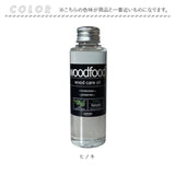 木に塗る オイル 120ml 通販 日本製 木材 木材用 ヒノキの香り エッセンシャルオイル 天然成分 woodfood ウッドフード ウッドケアオイル 国産 木製品用 家具用 竹製品 食器 おもちゃ